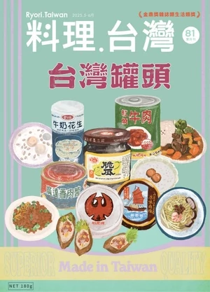 料理.台灣 2025年5.6月號 第81期