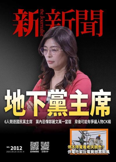 新新聞 2025年9月25日2012期
