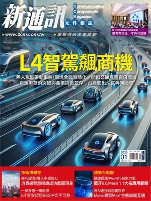 新通訊元件雜誌 2025年1月號 第287期