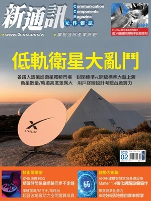 新通訊元件雜誌 2025年2月號 第288期