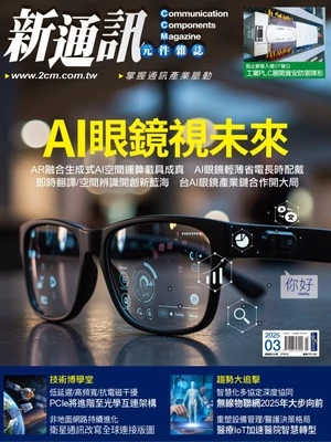 新通訊元件雜誌 2025年3月號 第289期