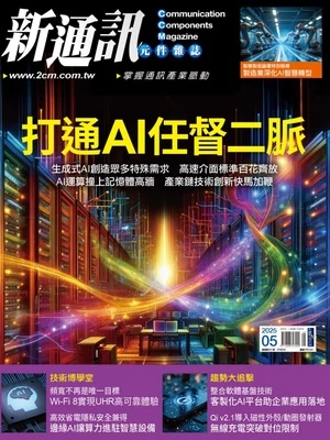 新通訊元件雜誌 2025年5月號 第291期