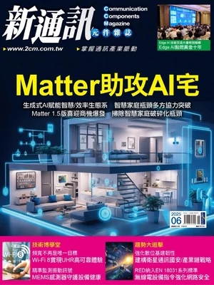 新通訊元件雜誌 2025年6月號 第292期