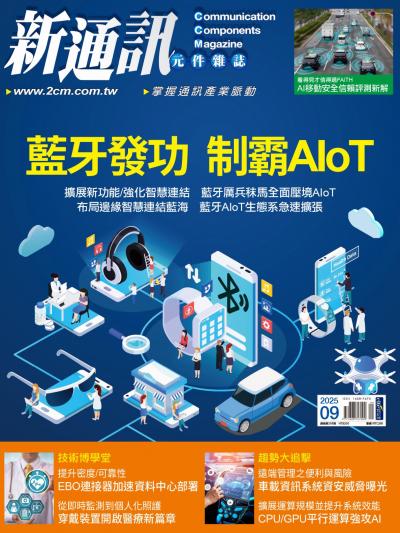 新通訊 2025年9月號第295期
