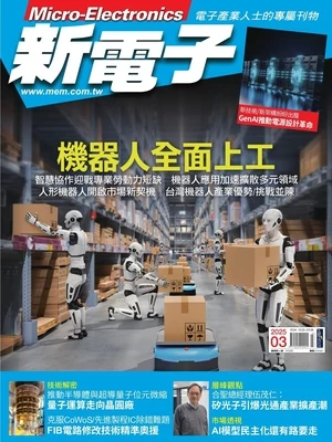 新電子科技雜誌 2025月3月號 第468期