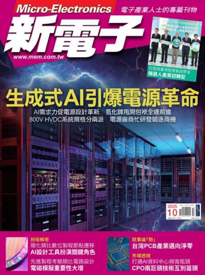 新電子 2025年10月號第475期