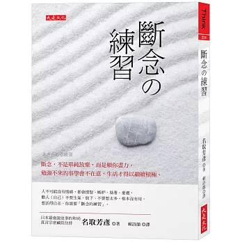 斷念の練習： 斷念，不是單純放棄，而是願你盡力。勉強不來的事學會不在意，生活才得以繼續積極。