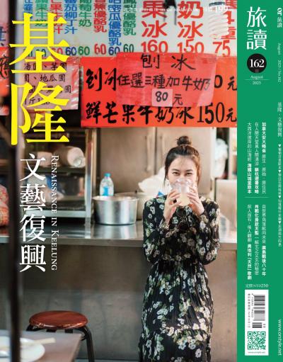 旅讀 2025年8月號第162期 基隆‧文藝復興