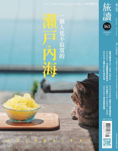 旅讀 2025年9月號第163期 一個人也不寂寞的瀨戶內海