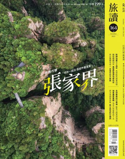 旅讀 2025年10月號第164期
