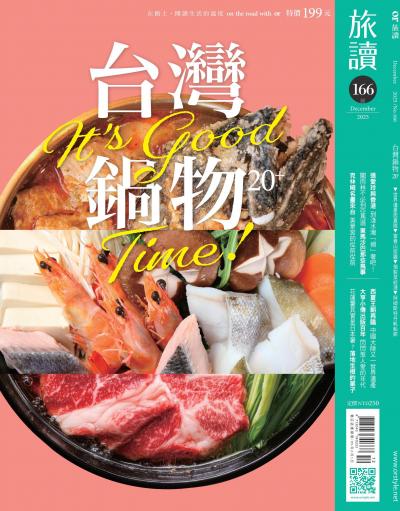 旅讀 2025年12月號第166期 台灣鍋物20＋