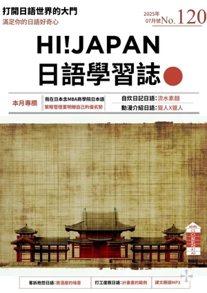 Hi!JAPAN 日語學習誌 2025年8月號