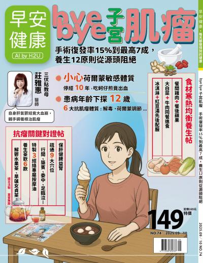 早安健康 2025年9-10月號第74期