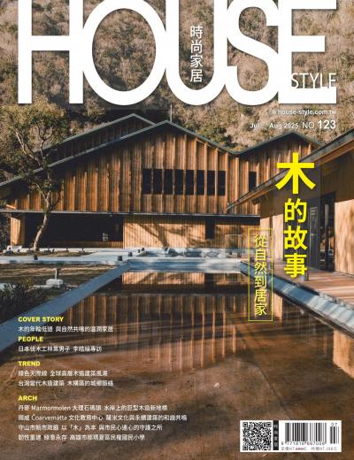 時尚家居 House Style 2025年7月第123期