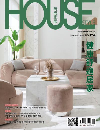 時尚家居 House Style  2025年9-10月124期