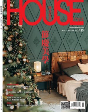 時尚家居 House Style 2025年10-12月125期