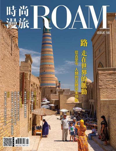 時尚漫旅ROAM 2025年10月號No.56期