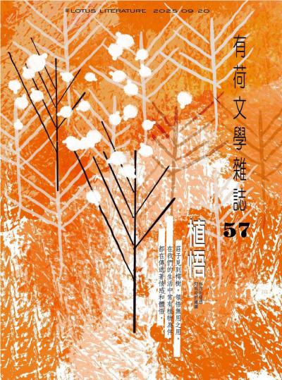 有荷文學雜誌 57