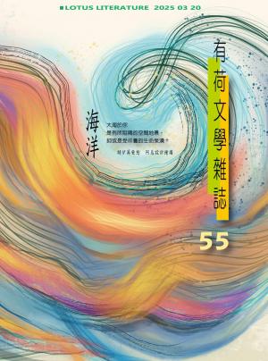 有荷文學雜誌 55