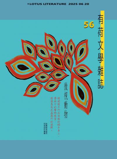 有荷文學雜誌 56期
