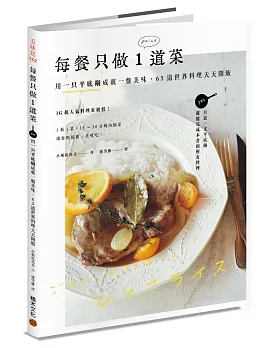 每餐只做1道菜：用一只平底鍋成就一盤美味，65道世界料理天天開飯