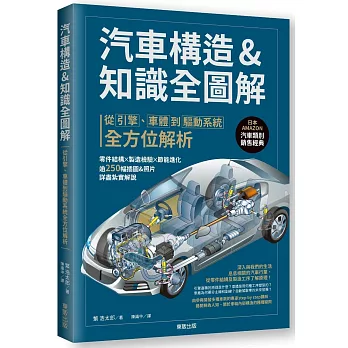 汽車構造&知識全圖解：從引擎、車體到驅動系統全方位解析