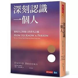 深刻認識一個人：發現自己與他人的非凡之處 How to Know a Person: The Art of Seeing Others Deeply and Being Deeply Seen