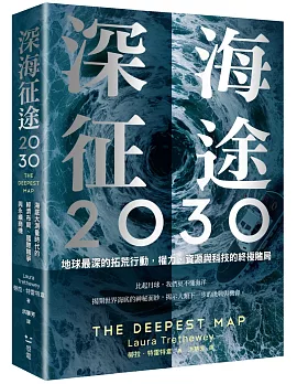 深海征途2030：地球最深的拓荒行動，權力、資源與科技的終極賭局