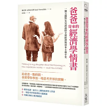 爸爸寄來的經濟學情書（二版）：一個父親對女兒訴說的全球經濟與資本主義小史