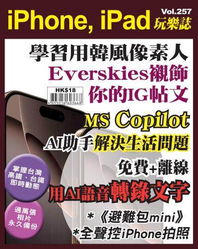 iPhone, iPad 玩樂誌 Vol.257