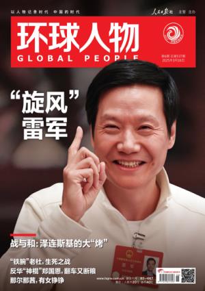 环球人物 2025年3月10日第6期