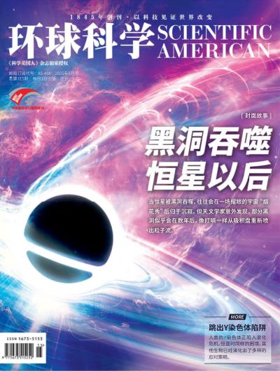 环球科学Scientific American 2025年8月