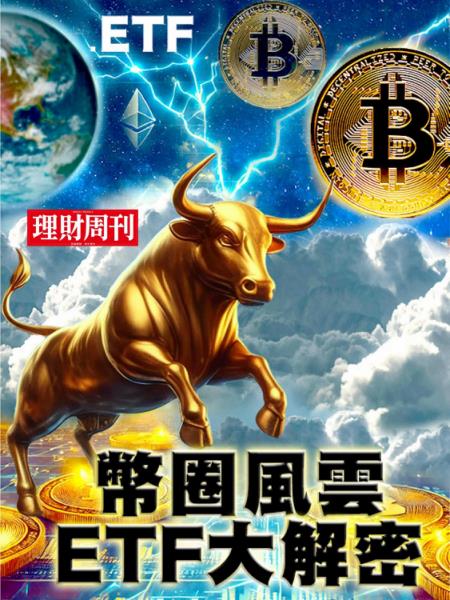 理財周刊特刊：幣圈風雲＆ETF大解密