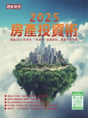 理財周刊特刊 2025房產投資術