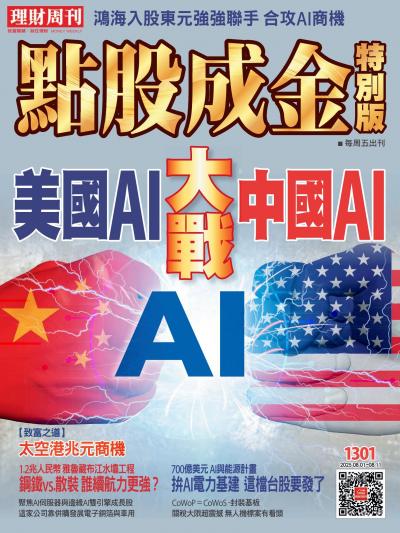 理財周刊點股成金特別版1301期 美國AI大戰中國AI
