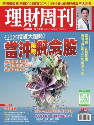 理財周刊 2025年1月3日 第1271期