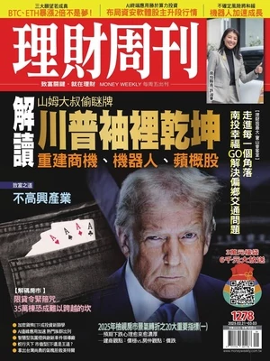 理財周刊 2025年2月21日 第1278期