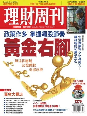 理財周刊 2025年2月28日 第1279期