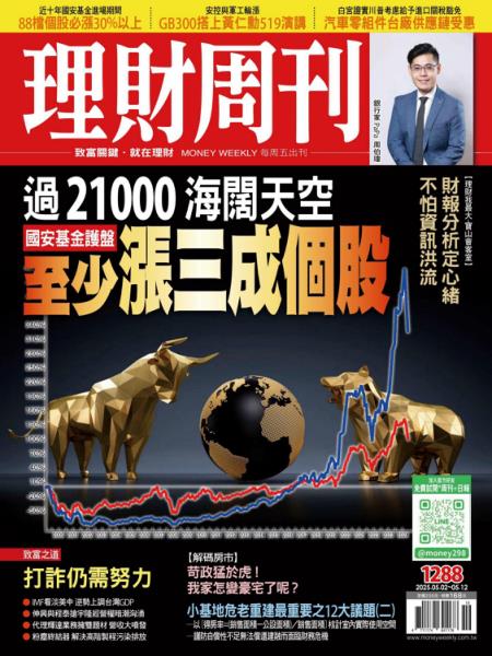 理財周刊 2025年5月2日 第1288期