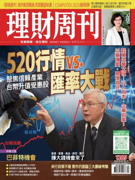 理財周刊 2025年5月9日 第1289期