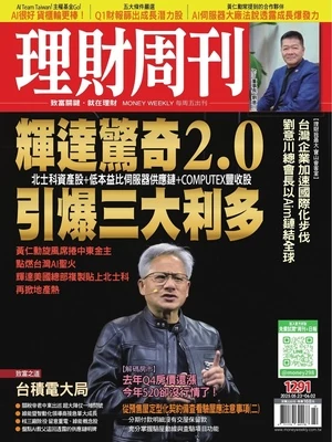 理財周刊 2025年5月23日 第1291期