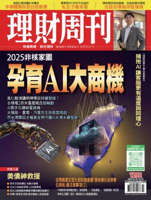 理財周刊 2025年5月30日1292期 2025非核家園 孕育AI大商機