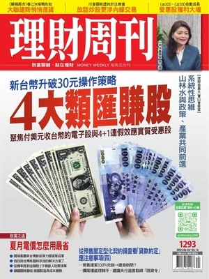 理財周刊 2025年6月6日 第1293期