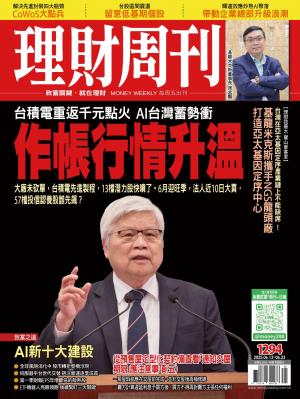 理財周刊 2025年6月13日1294期 台積電重返千元點火 AI台灣蓄勢衝 作帳行情升溫