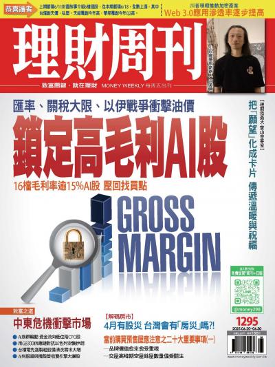 理財周刊 2025年06月19日1295期 匯率、關稅大限、以伊戰爭衝擊油價 鎖定高毛利AI股