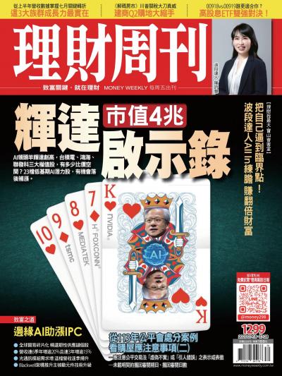 理財周刊2025年7月18日第1299期 輝達市值4兆啟示錄