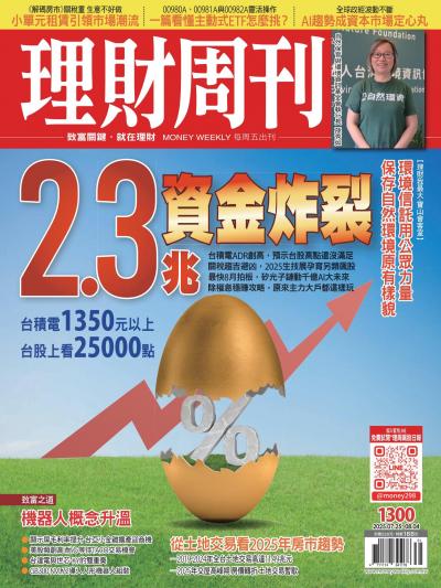 理財周刊2025年7月23日第1300期 2.3兆資金炸裂 台積電1350元以上 台股上看25000點