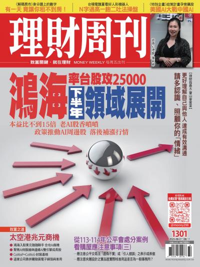 理財周刊2025年8月1日第1301期