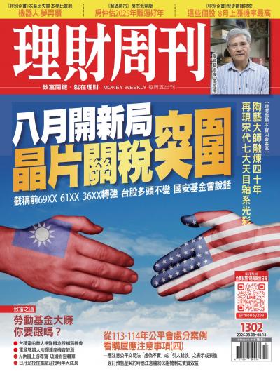 理財周刊 2025年8月8日1302期 八月開新局 晶片關稅突圍