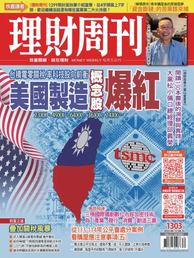 理財周刊 2025年8月15日1303期 美國製造概念股爆紅 台積電零關稅 率科技股向前衝
